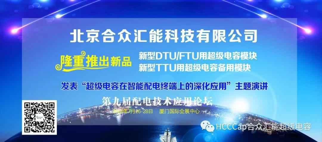 爱游戏体育-爱游戏(中国)一站式服务官方网站受邀参加第九届配电自动化技术应用论坛，将发表“超级电容在智能配电终端上的深化应用”主题演讲