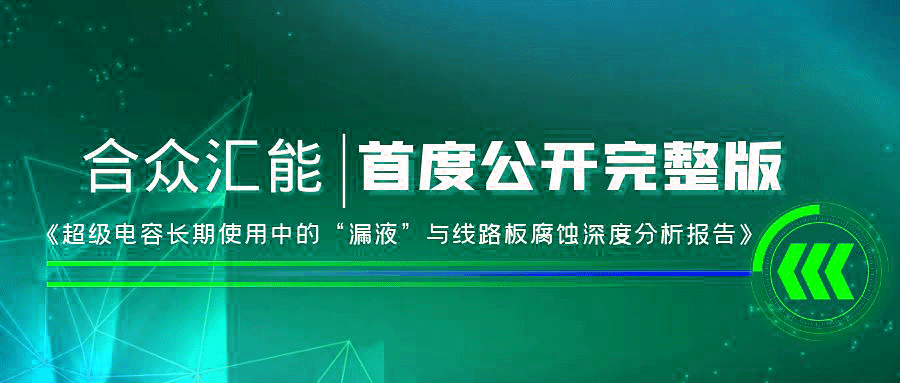 【重磅 】爱游戏体育-爱游戏(中国)一站式服务官方网站首度正式公开《超级电容长期使用中的“漏液”与线路板腐蚀深度分析报告》